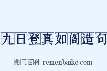 九日登真如阁造句是什么意思的图片